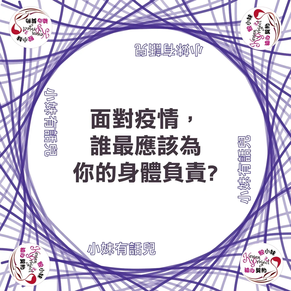 【#小妹有話兒】誰最應該為你的身體負責?