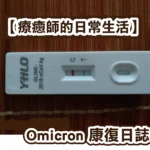 療癒師的日常生活 – Omicron 康復日誌