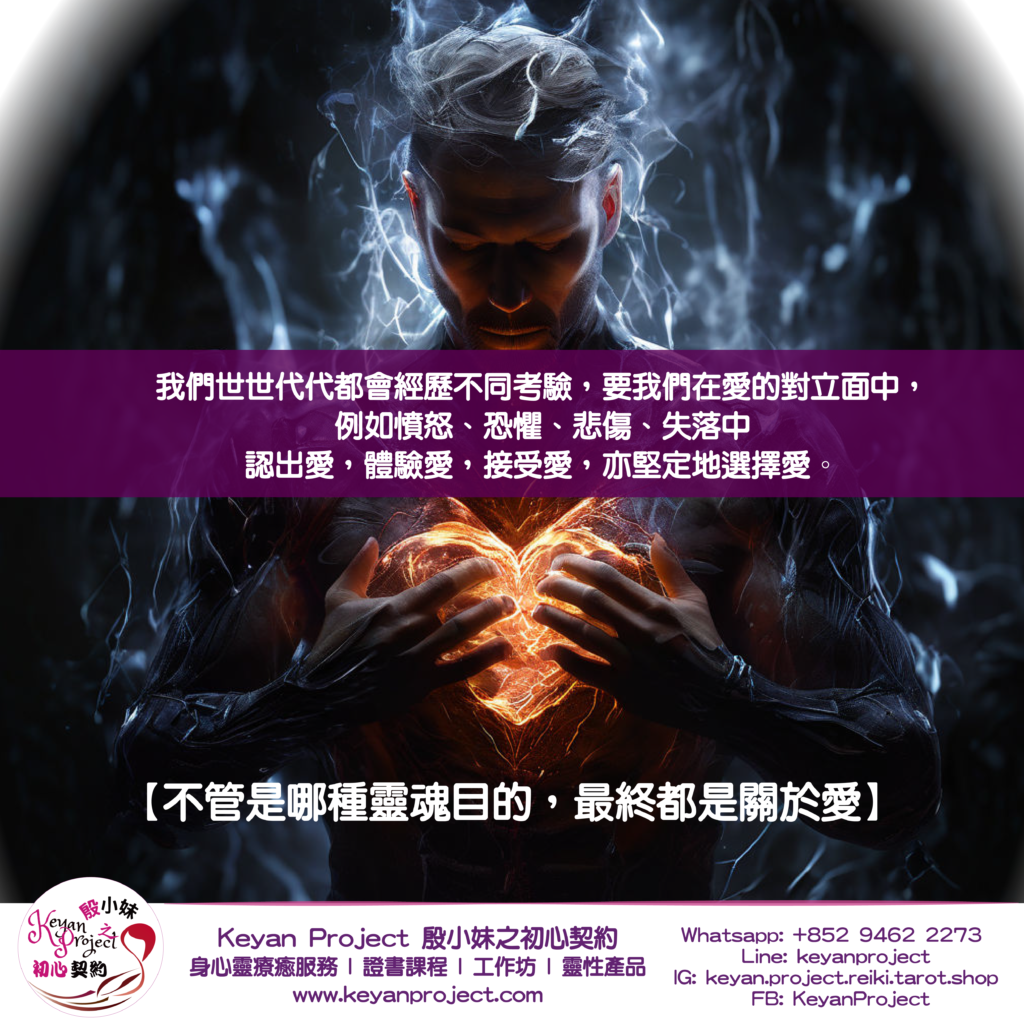 【各種不同的靈魂目的，最終都是關於愛】