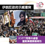 【靈氣集體療癒報告 – 伊朗反政府示威衝突】