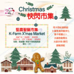 【快閃市集】 堅農聖誕市集K-Farm X’mas Market