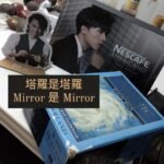 【塔羅是塔羅，Mirror是Mirror】