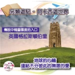 英國格拉斯頓伯里 Glastonbury【#另類遊記 – #阿卡西遊世界】