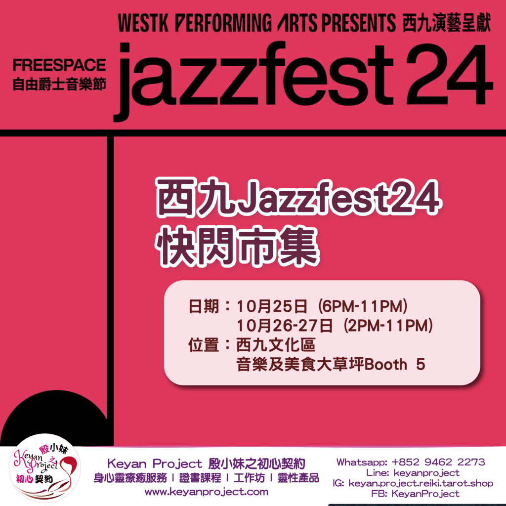 【快閃市集 最新消息 -西九JazzFest24】