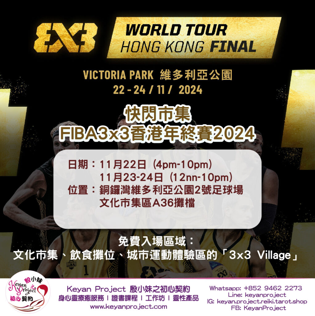 FIBA3x3香港年終賽2024 Village嘉年華(快閃市集)