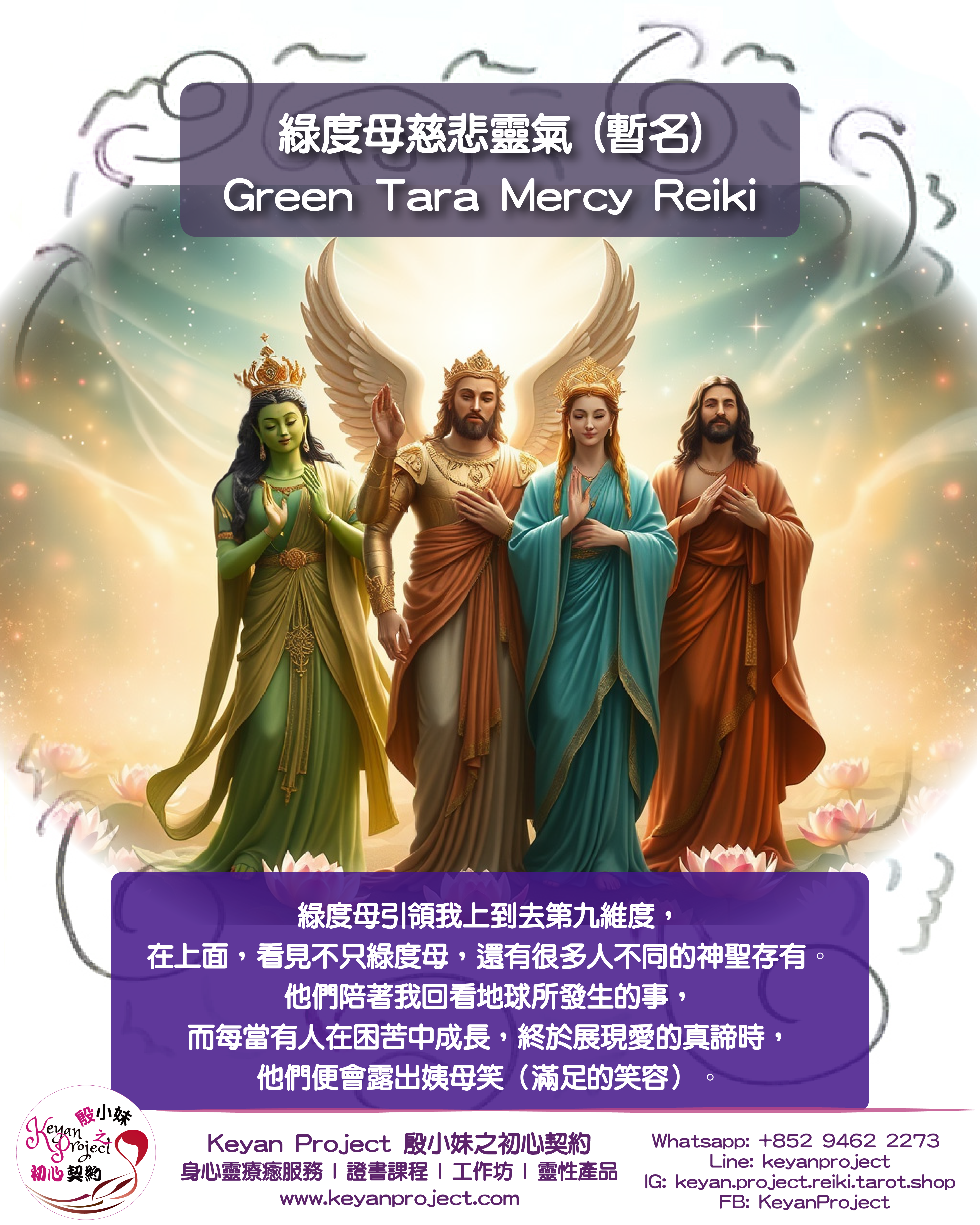 整合中的【綠度母慈悲靈氣 Green Tara Mercy Reiki(暫名)】