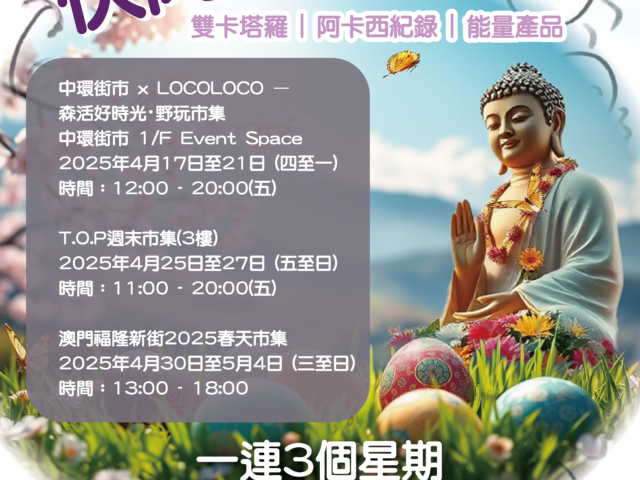 【一連三星期復活佛誕市集】
