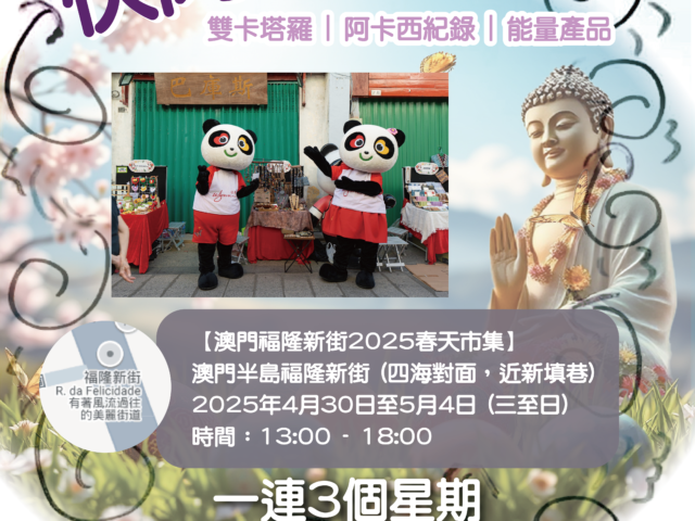 【有著風流過往的美麗街道-澳門福隆新街五月市集】