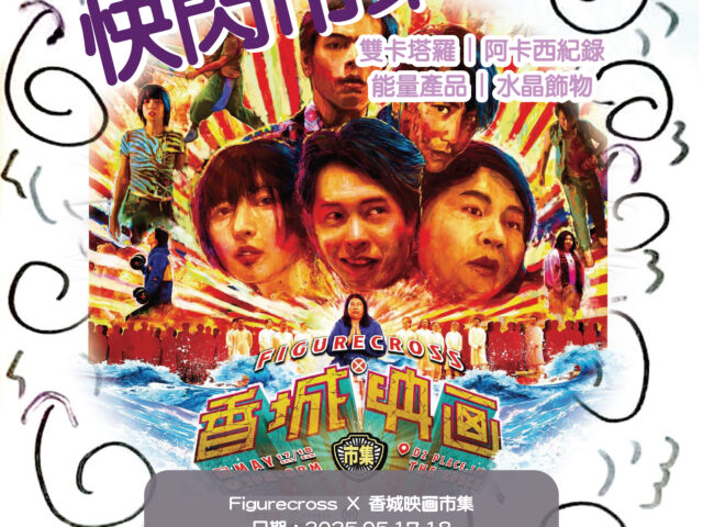 【Figurecross X 香城映画市集】