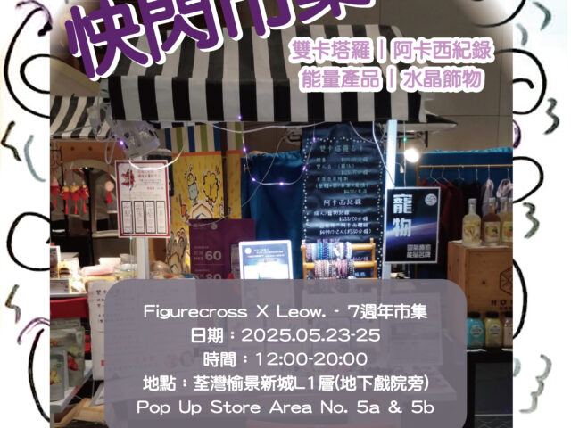 【是完結，但不一定是最後】- 荃灣愉景新城市集