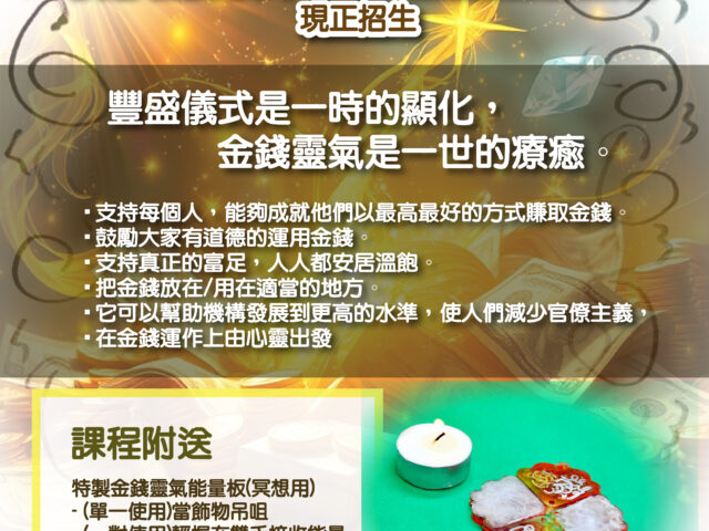 【豐盛儀式是一時的顯化，金錢靈氣是一世的療癒】