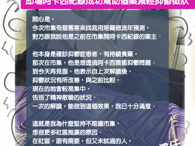 【療癒有感 – 在市集遇見「對」的人】-即場阿卡西紀錄成功幫助個案減輕抑鬱徵狀