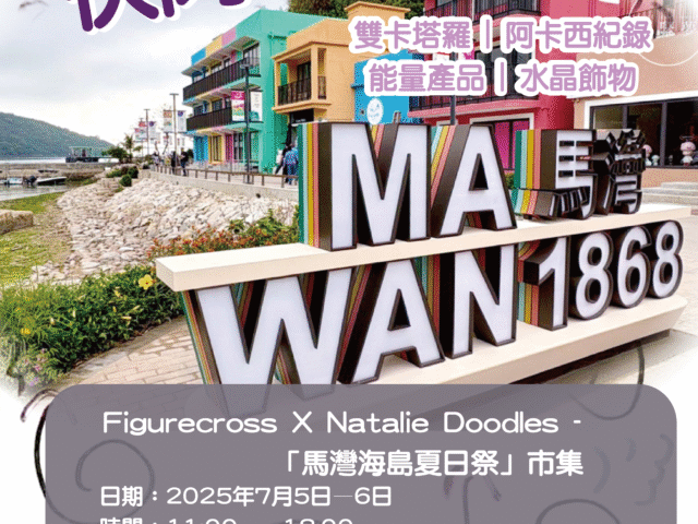 【望海去！馬灣1868 快閃市集】