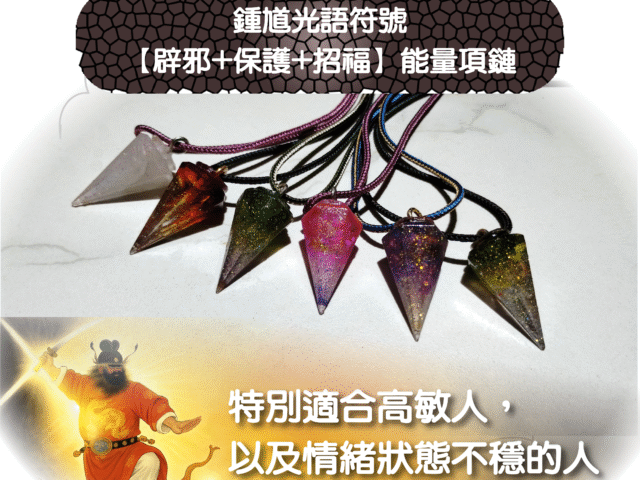 農曆七月應節飾物? 鍾馗能量項鏈