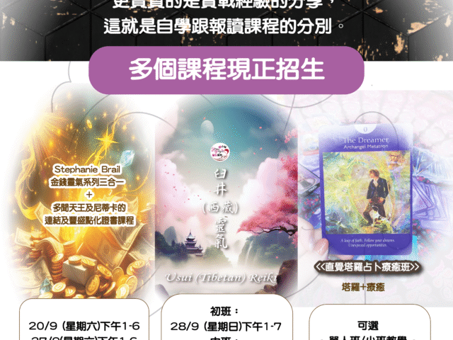 【學習的不只是知識技巧，更是經驗】多個身心靈課程現正招生