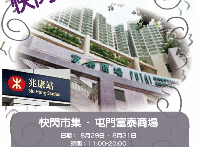 【快閃市集 -屯門富泰商場】