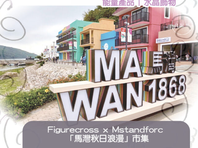 【望海去！馬灣1868 快閃市集2.0】