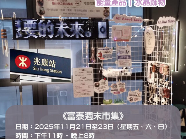 【富泰週末市集】