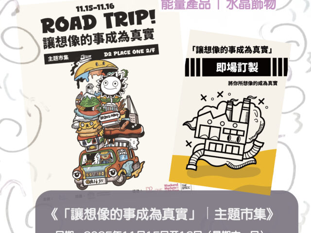 【「讓想像的事成為真實」市集】