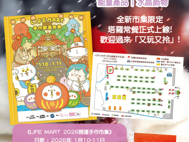 快閃市集：《LIFE MART 2026開運手作市集》