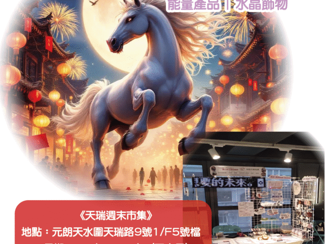 《天瑞週末市集》