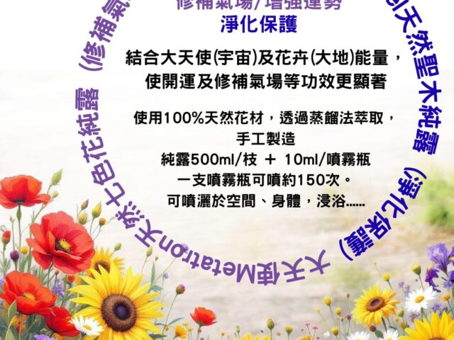 全新推出：淨化保護/修補氣場/增強運勢純露噴霧