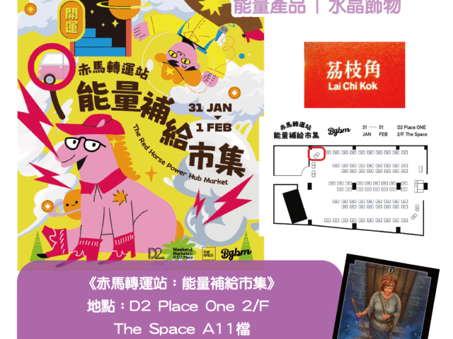 《赤馬轉運站：能量補給市集》