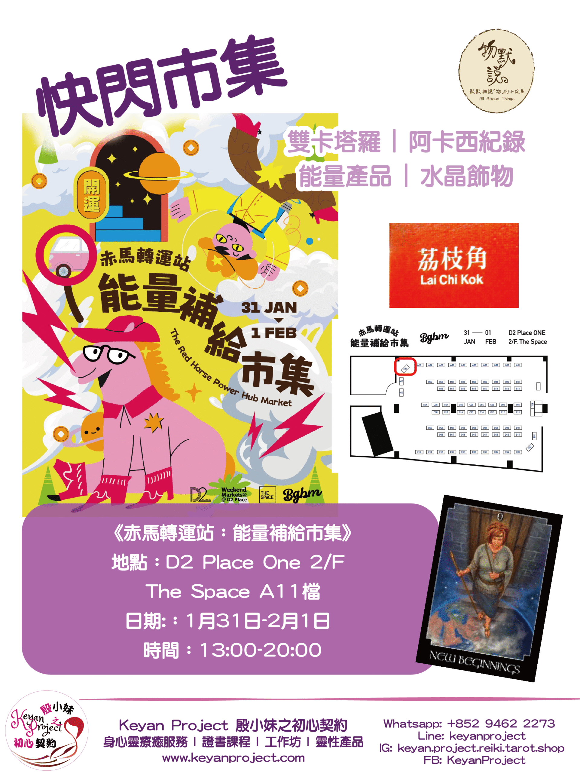 《赤馬轉運站：能量補給市集》