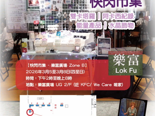 【快閃市集 – 樂富廣場 Zone B】