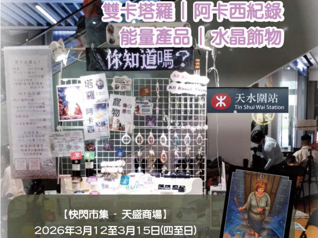 【快閃市集 – 天盛商場】