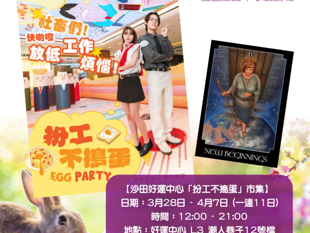 【沙田好運中心「扮工不搗蛋」市集】