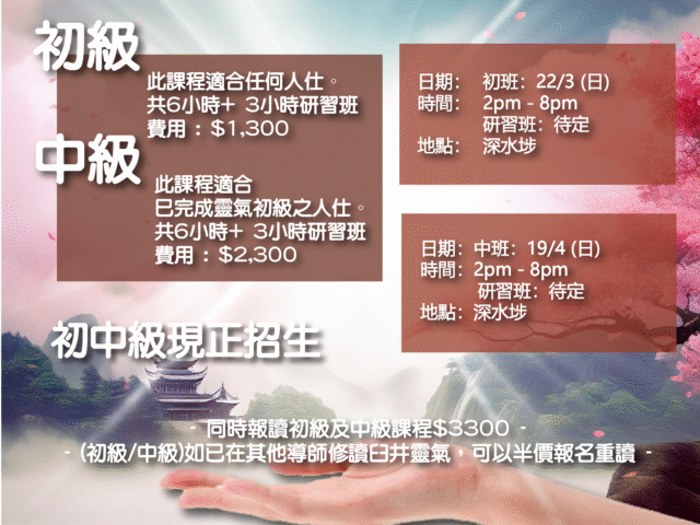 【臼井靈氣初級+中級證書課程現正招生】【深水埗區】(26年3月)