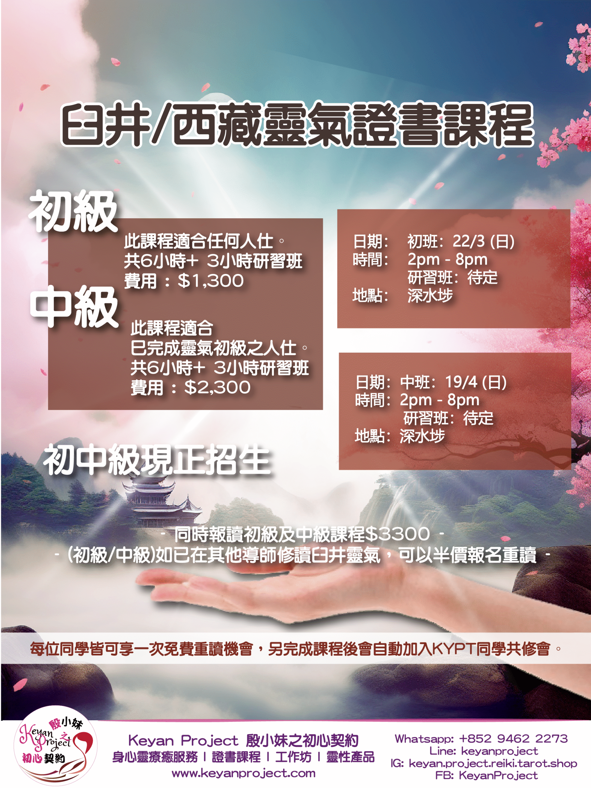 【臼井靈氣初級+中級證書課程現正招生】【深水埗區】(26年3月)
