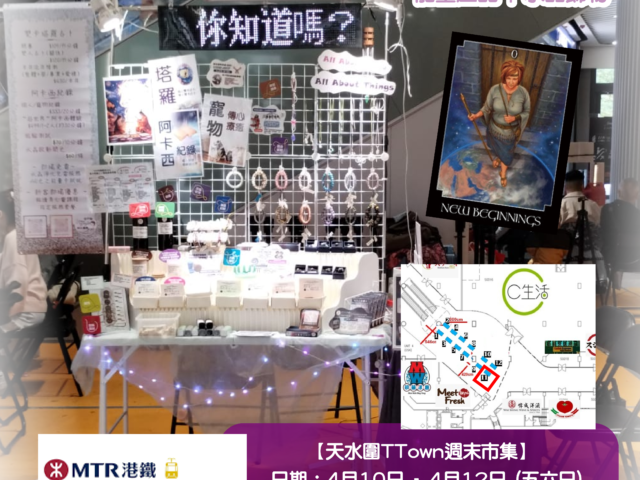 【天水圍TTown週末市集】