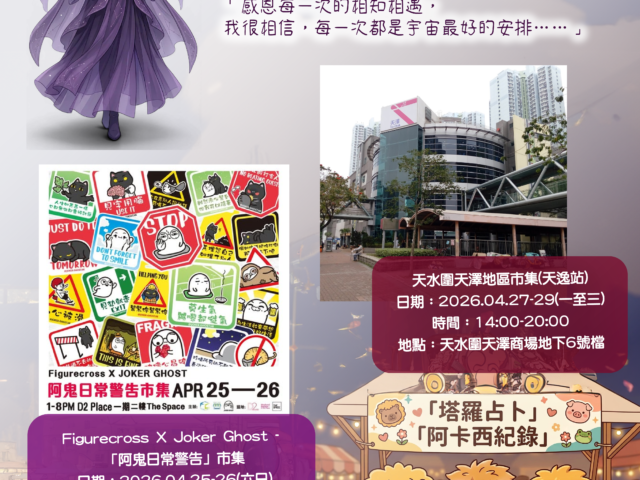【「阿鬼日常警告」市集 + 天水圍天澤地區市集(天逸站)】