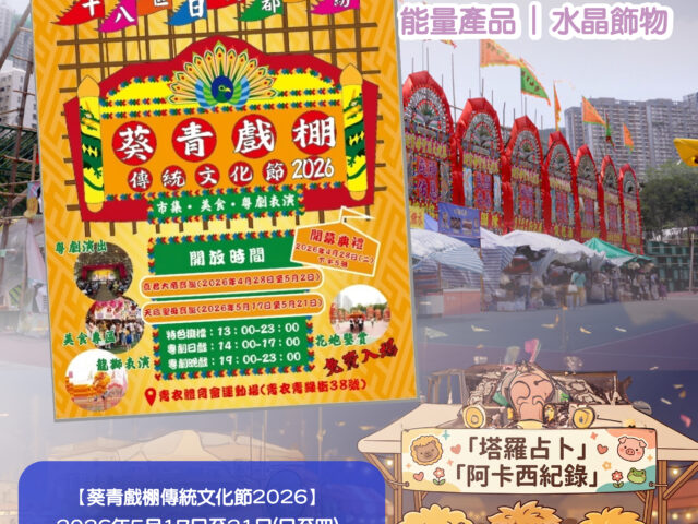 葵青戲棚傳統文化節2026
