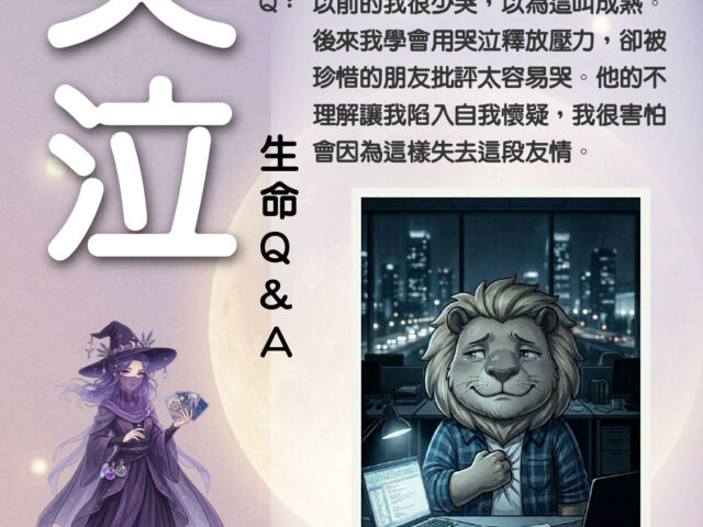 【生命Q&A：#哭泣 】