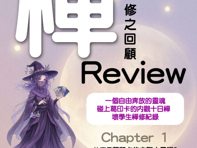 Chapter 1【一個自由奔放的靈魂碰上葛印卡的內觀十日禪- 壞學生禪修紀錄】