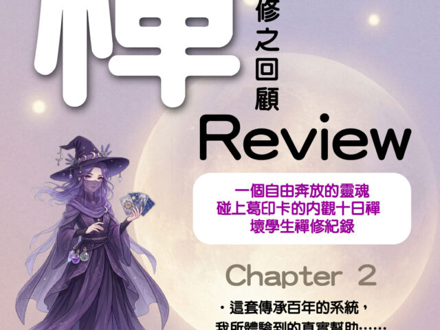 Chapter 2【一個自由奔放的靈魂碰上葛印卡的內觀十日禪 – 壞學生禪修紀錄】