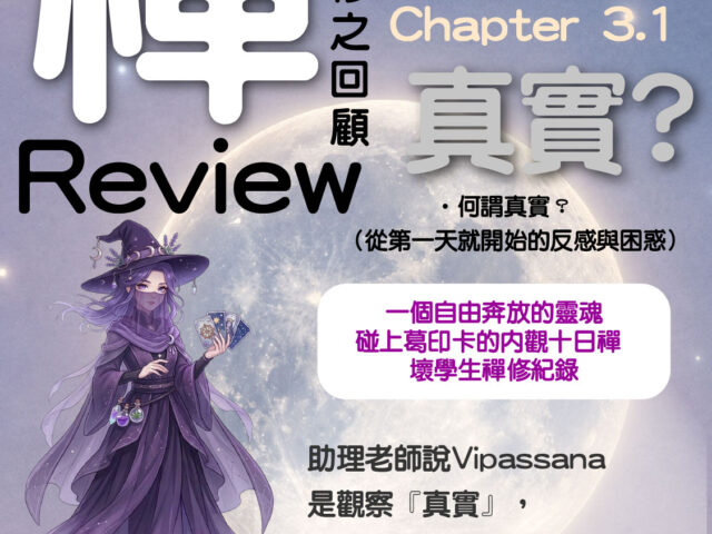 Chapter 3【一個自由奔放的靈魂碰上葛印卡的內觀十日禪 – 壞學生禪修紀錄】