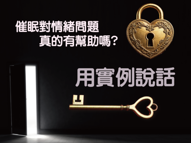 用實例說話：催眠對情緒的幫助