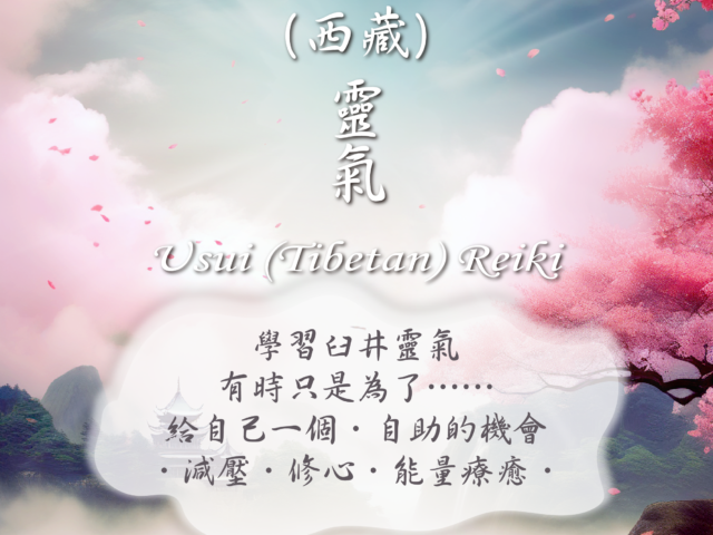 學習靈氣，有時只是為了…… 給自己一個自助的機會